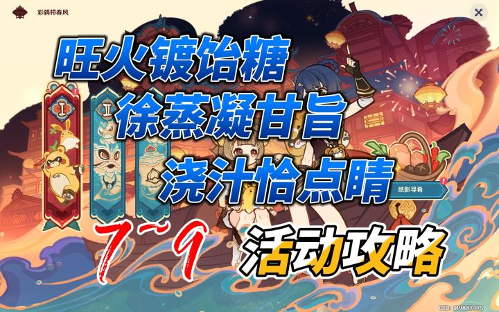 【原神·彩鹞栉春风】纸影寻肴 7~9关 活动攻略截图