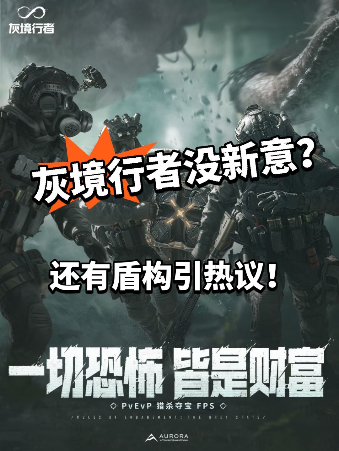 灰境行者:没创意上热搜,还有盾构? 1