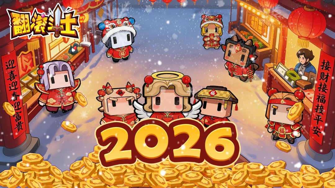 [心动小镇_点赞]《翻滚斗士》[心动小镇_点赞]全体研发小伙伴整装待发，带着满满的诚意，先给各位玩家拜个早年！🧨
 丙午马年将至，愿你在生活里一马当先，万事胜意；在未来的竞技场中，也能保持这份热血，马到成功，翻滚全场！
 目前游戏预约已全面开启，感谢每一位先行者的支持！是你的期待，让我们的开发之路更有动力。
新的一年，我们在《翻滚斗士》不见不散！
#发现好游戏 #翻滚斗士截图