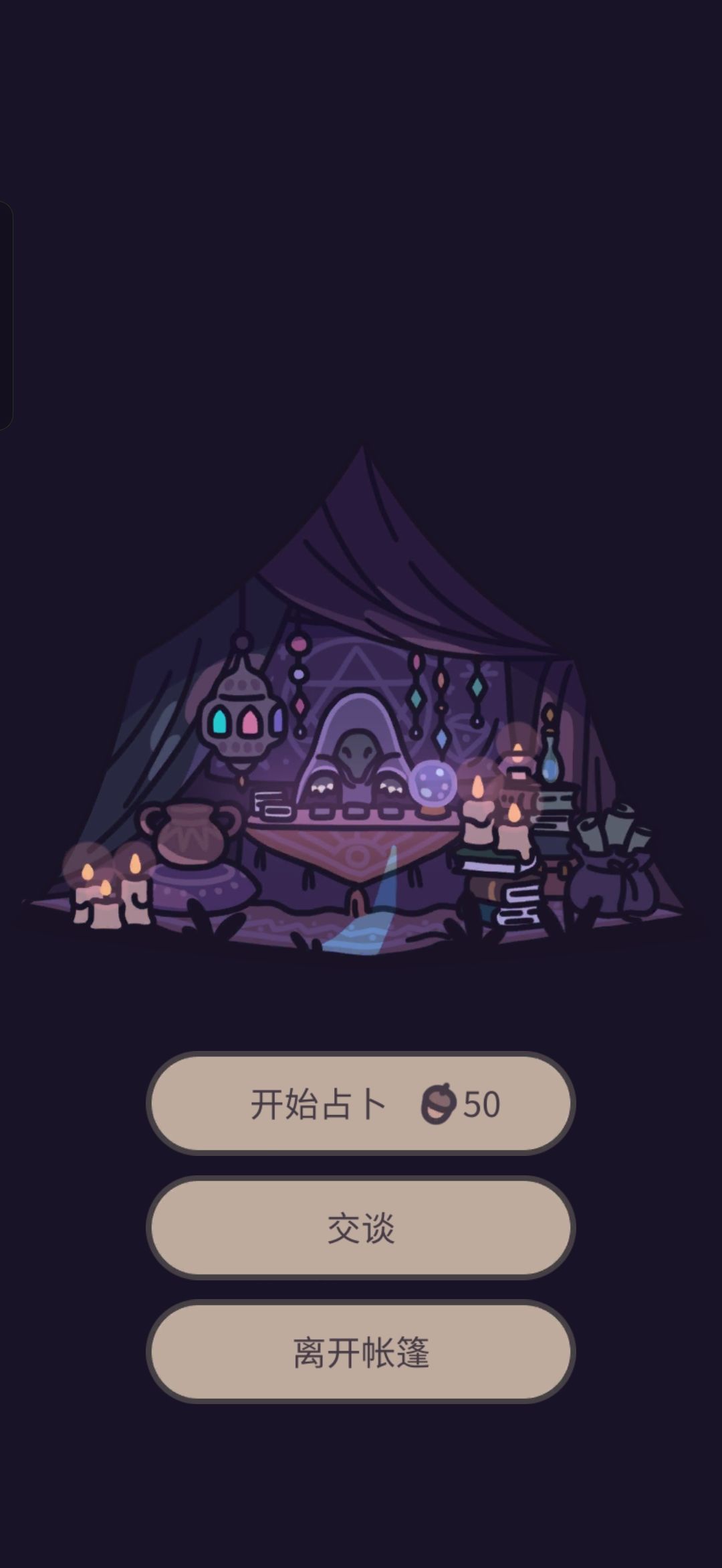 占卜帐篷我捉到了! 2