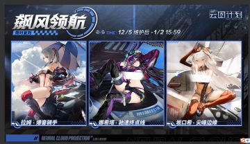 【飙风领航】主题心智投影限时复刻