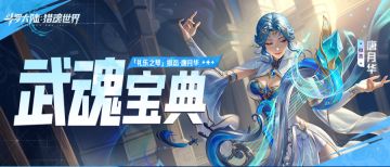 武魂宝典丨礼乐之琴全方位保姆级攻略