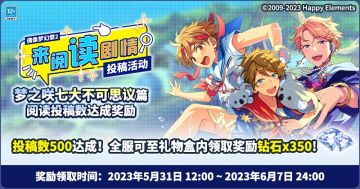 【公告】「梦之咲七大不可思议篇」阅读投稿活动完成，登录可领取奖励！
