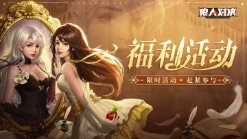 福利活动 | 秀爵位排行，得666狼石福利！