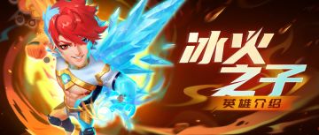 【英雄简评】冰火之子——能打能控的双系大佬