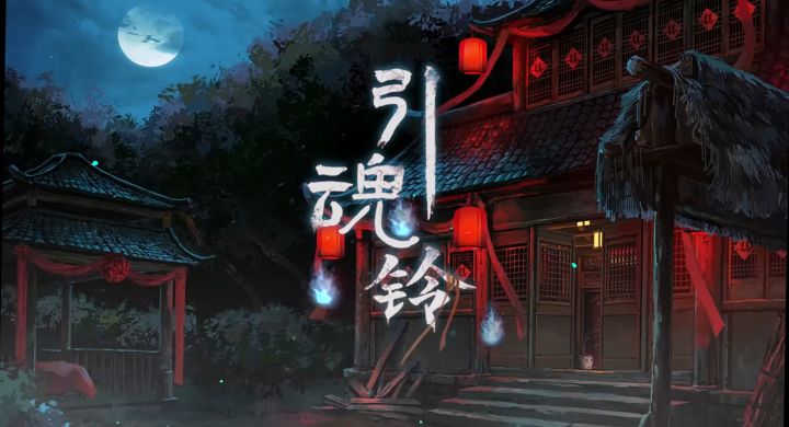 恐怖断案手游，引魂铃到底好不好玩截图