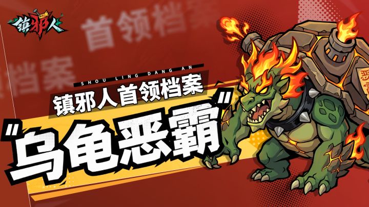 首领档案丨解锁「乌龟恶霸」克敌诀窍，轻松镇邪！截图