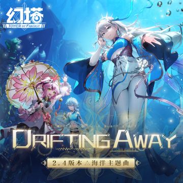 《幻塔》海洋主题曲-《Drifting Away》已上架音乐平台