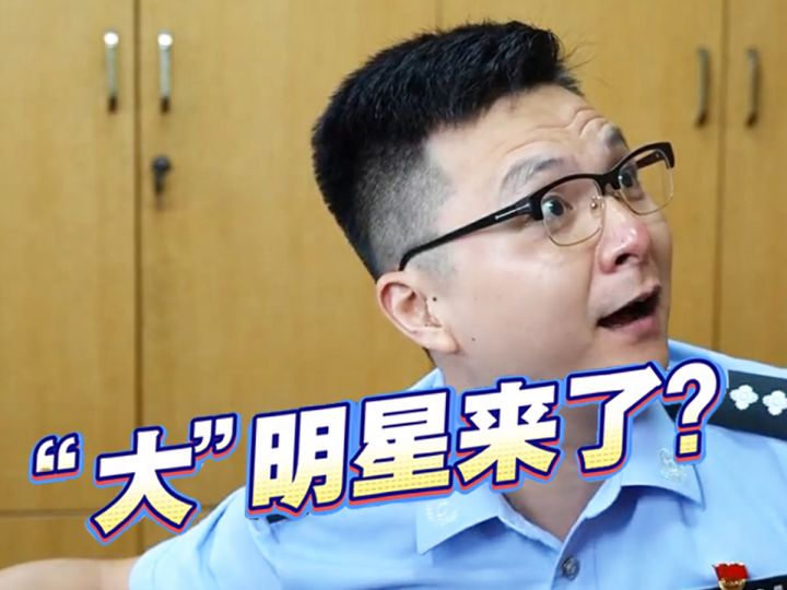 听说长沙坡子街派出所又来“大”明星了?截图