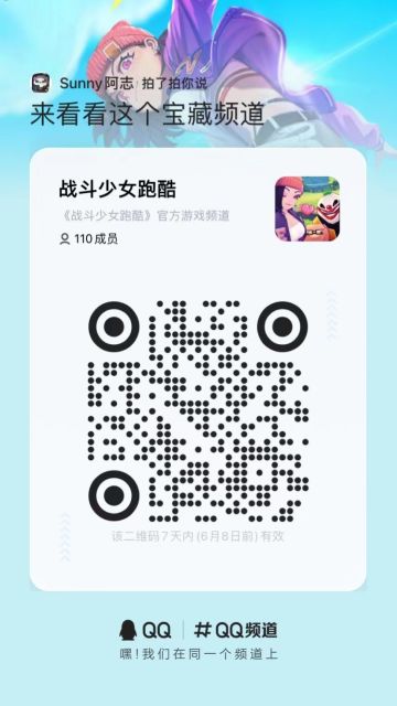 新的聊天摸鱼方式来咯 
QQ频道：【战斗少女跑酷】
搜索频道号即可加入
QQ频道号为：74d3299c2a
扫描下方二维码即可快速跳转哦
 加入我们的频道 快到碗里来！ 
聊天讨论攻略两不误！ 
这个就很方便呢，
两区互通聊天 更便于大家进行交流 
专属客服为你解答问题
留意频道内消息不定期发放福利！ ​​​