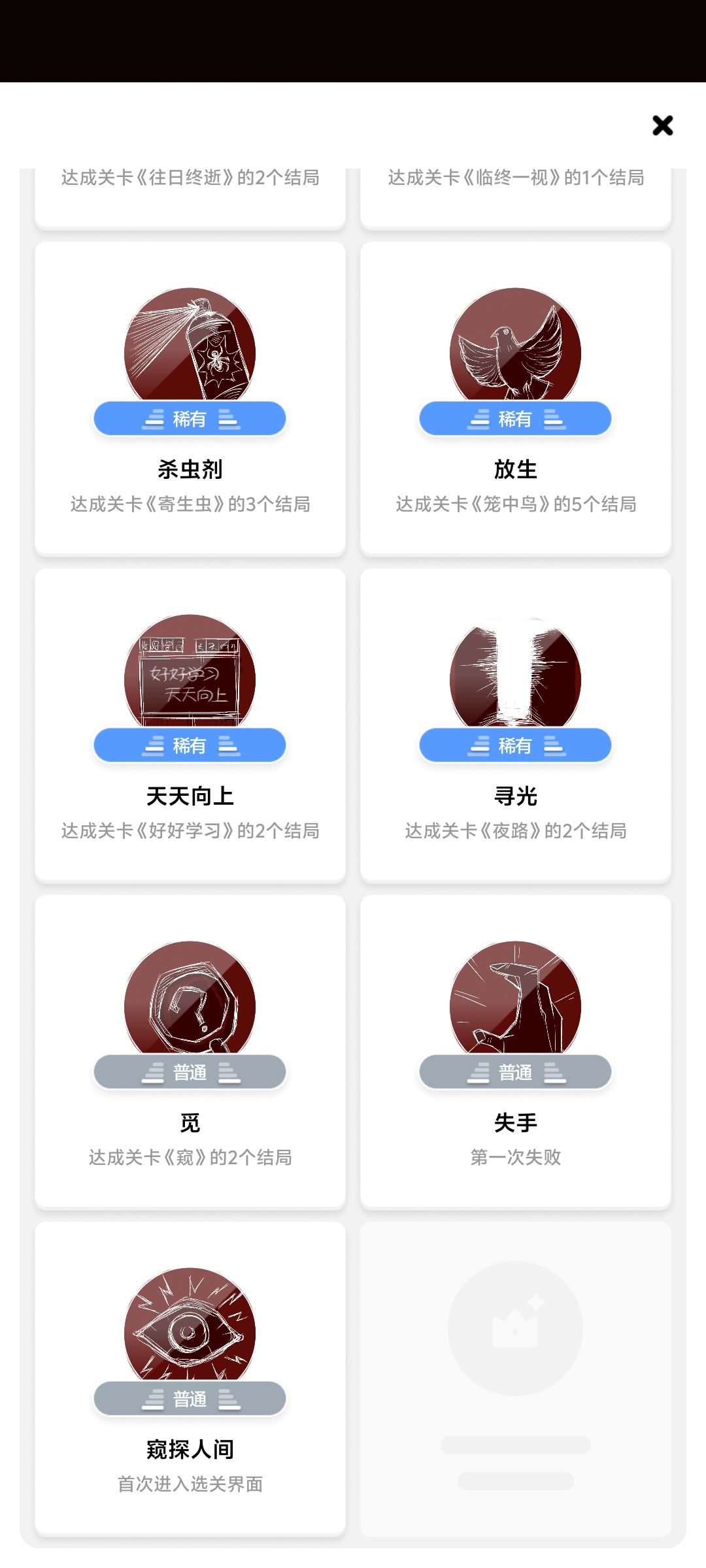 解锁全部成就 3