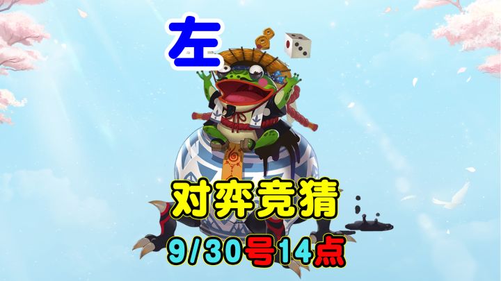 【对弈竞猜】9/30号14点场,我押的左边截图