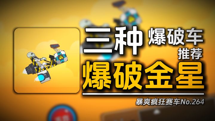暴爽疯狂赛车:三种爆破车型通关金星截图