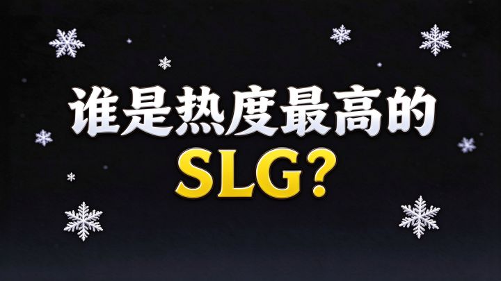 现阶段热度最高的五款SLG,你玩过几款截图