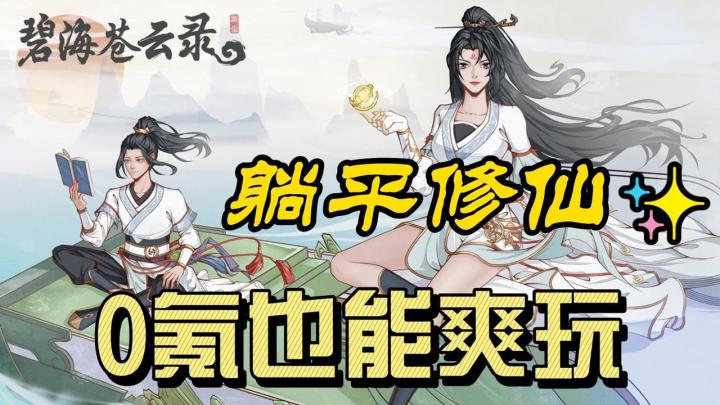躺平修仙零氪爽玩!!国风刷宝RPG!!平民也有神品辣!!截图