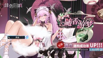 「真仓」共鸣者建构「随香游梦」限时返场！