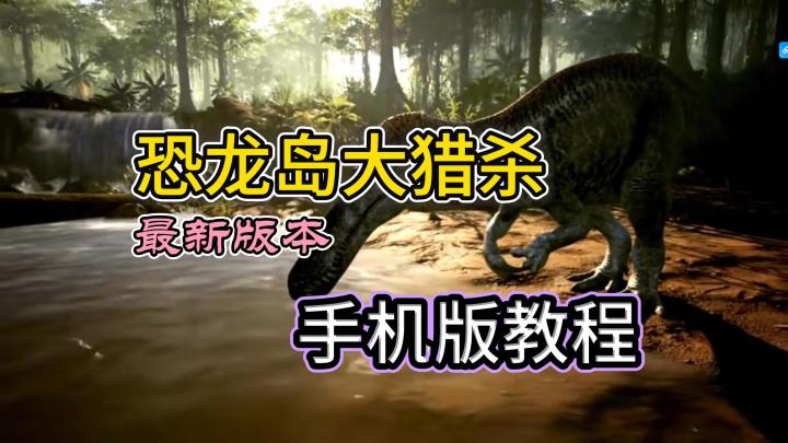 从被捕食到成为霸主!手机开玩恐龙岛截图