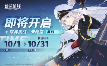 限时复刻活动「限界挑战：天秤座」即将开启！