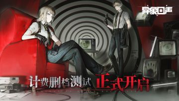 测试开启 |「计费删档测试」版本情报一览