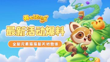 【更新爆料】最新活动爆料！全新元素猫猫新关初登场！