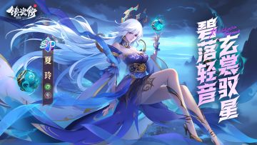 碧落轻音，玄裳驭星！SP术士「璀星·夏铃」震撼来袭！