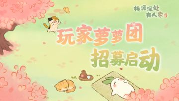 《桃源深处有人家》玩家萝萝团招募启动！