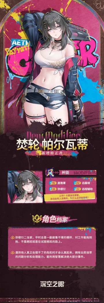 修正者档案|焚轮·帕尔瓦蒂资料公开！