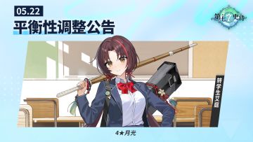 第七史诗 | 5月22日平衡性调整公告