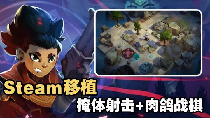 轻Rogue+战棋，类幽浮+掩体射击+即时回合，无广无内购买断制！截图