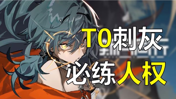 【新月同行】究极T0人权卡，刺灰卡池马上结束，千万不要错过！截图