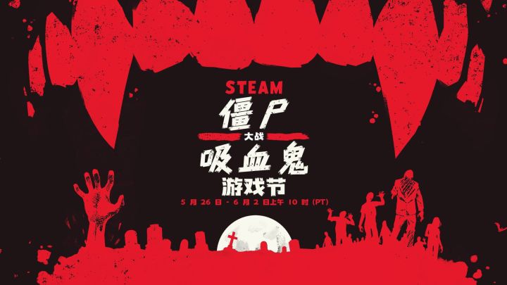 僵尸vs吸血鬼游戏节，8款愿望单游戏推荐+免费头像/框截图