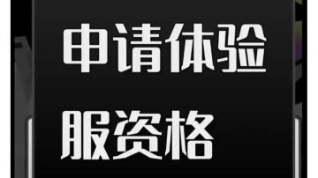三角洲体验服资格