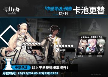【中坚寻访】
起止时间：12月11日04:00 ~ 12月25日03:59
寻访说明：该寻访中以下干员获得概率提升；
★★★★★★：夜莺 / 棘刺（占6★出率的50%）
★★★★★：幽灵鲨 / 绮良 / 奥斯塔（占5★出率的50%）
*本次寻访期间，以下干员可于凭证交易所内使用高级凭证或通用凭证兑换：夜莺、幽灵鲨
更多后续活动内容及最新消息请关注《明日方舟》游戏内公告，感谢大家的支持