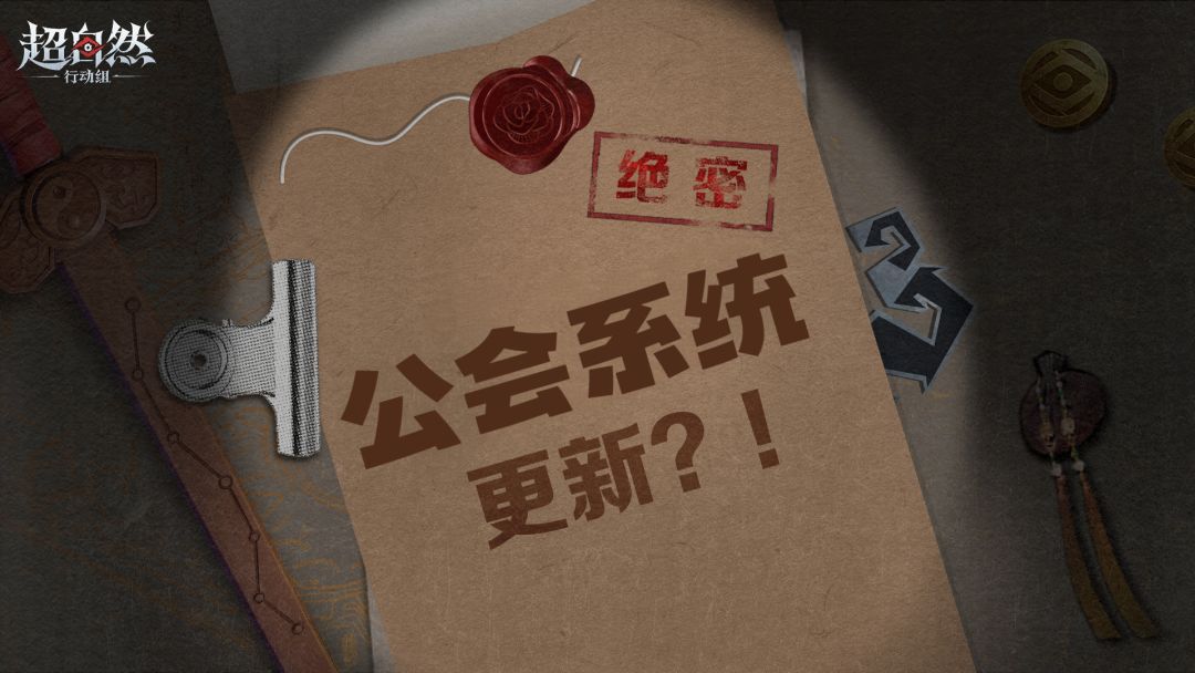 【超自然行动组】自制公会系统 1