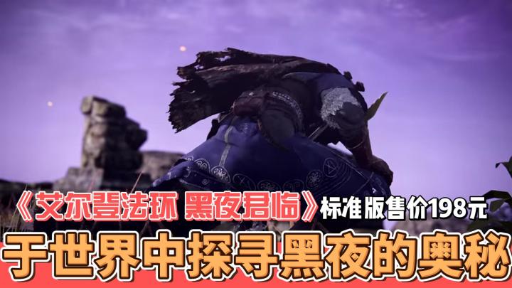 探寻黑夜的奥秘——《艾尔登法环 黑夜君临》邀您共赴奇幻之旅截图