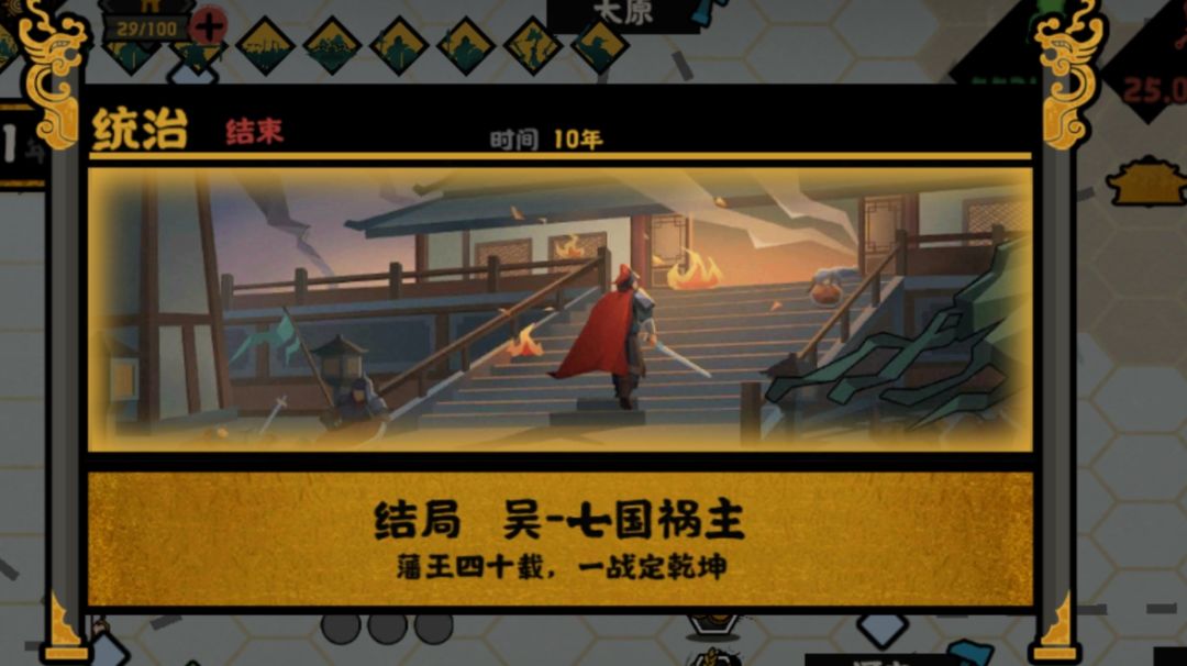 【无悔攻略】如何开局稳定触发触发吴国成就结局截图