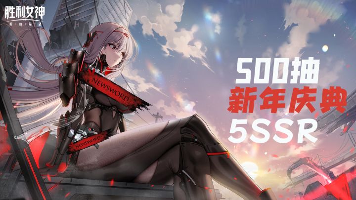 新年庆典被女仆装包围了！胜利女神新用户可领500抽+5位SSR妮姬！截图