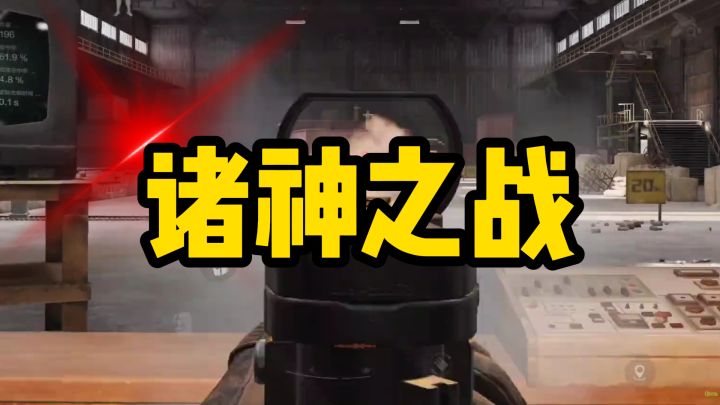 新赛季大佬们都要回来了?不要哇,我还想捡垃圾截图