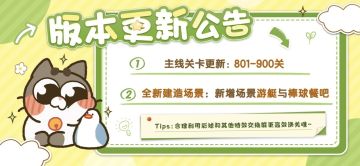 【公告】新关卡和新场景更新~