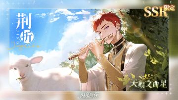 演员歌手 | 大咖招募【限定SSR·荆折】上线！