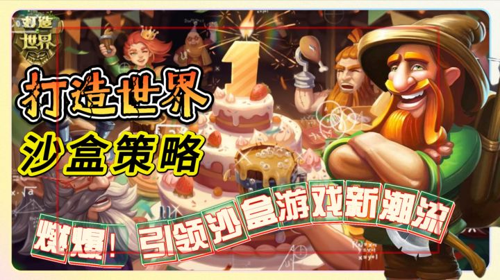 沙盒策略新体验《打造世界》融合多元素,引领沙盒游戏新潮流截图
