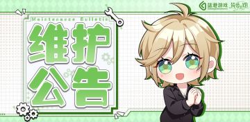 游戏公告：《筑梦公馆》6月11日停服维护说明