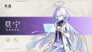 共鸣者档案前瞻 | 莫宁