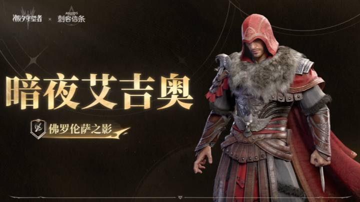 潮汐档案馆丨佛罗伦萨之影·暗夜艾吉奥截图