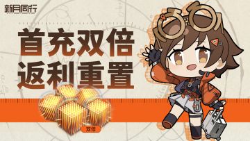《新月同行》首充双倍重置说明