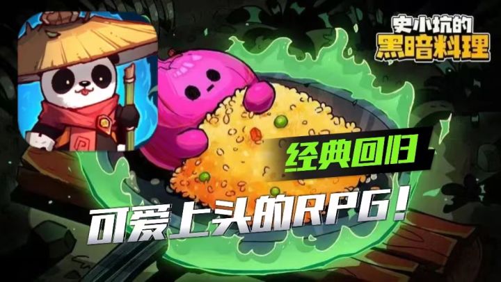 可横竖切换的RPG?这黑暗料理也太可爱了!【史小坑的黑暗料理】截图