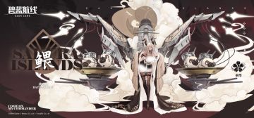 船舰新增「鳂」丨我是鳂，你是这个舰队的老大…不对，是指挥官对吧！