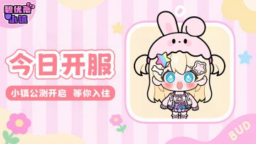 《碧优蒂小镇》今日正式上线！带你速览小镇～