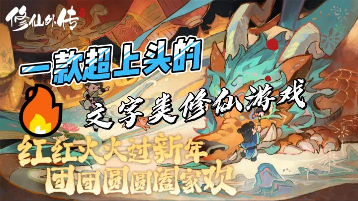 一款超上头的文字类修仙游戏!截图