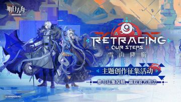 已开奖 |《明日方舟》2025感谢庆典正式开启！投稿赢周边好礼！